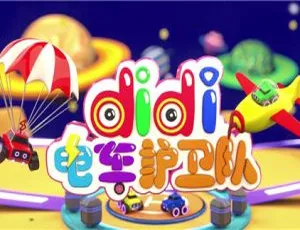《didi 电车护卫队：精彩中文版 60 集，儿童教育必备！（第二三四季，3.44GB，百度网盘）》