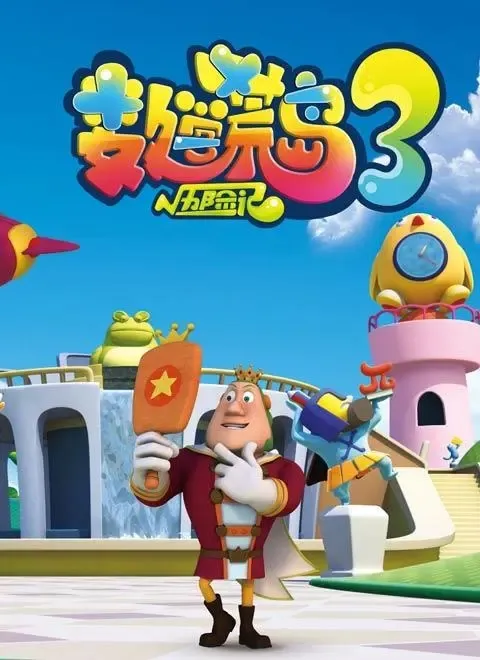 动画片《数学荒岛历险记》[儿童教育][中文版40集第三季][4.64GB][百度网盘]