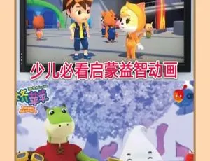 《齐齐苹苹》精彩中文版儿童教育动画片，26 集全，1.93GB 百度网盘资源-小文资源网