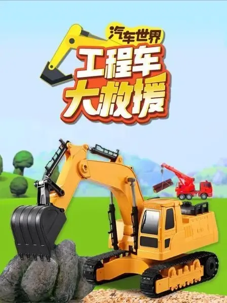 动画片《汽车世界之工程车大救援》[儿童教育][中文版52集][3GB][百度网盘]