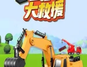 《汽车世界之工程车大救援：精彩中文版 52 集，儿童教育必备！3GB 百度网盘资源》-小文资源网