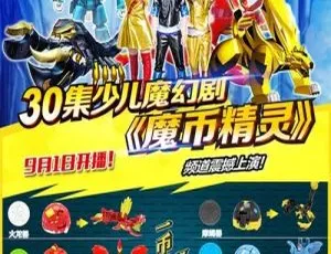 《魔币精灵》：精彩绝伦的儿童教育动画片第一季（中文版 30 集 7.57GB 百度网盘）-小文资源网