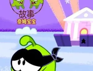 《奥姆的故事 Om Nom Storie》精彩中文版 100 集，儿童教育必备！2.19GB 百度网盘分享-小文资源网