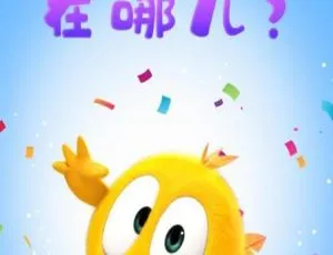 《小鸡 jaki 在哪儿？精彩中文版 52 集儿童教育动画片，209MB 百度网盘分享》-小文资源网