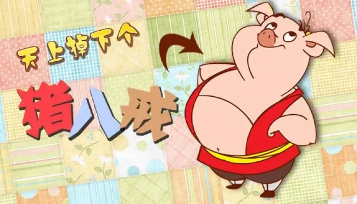 动画片《天上掉下个猪八戒》[儿童教育][中文版104集全4部][4.68GB][百度网盘]