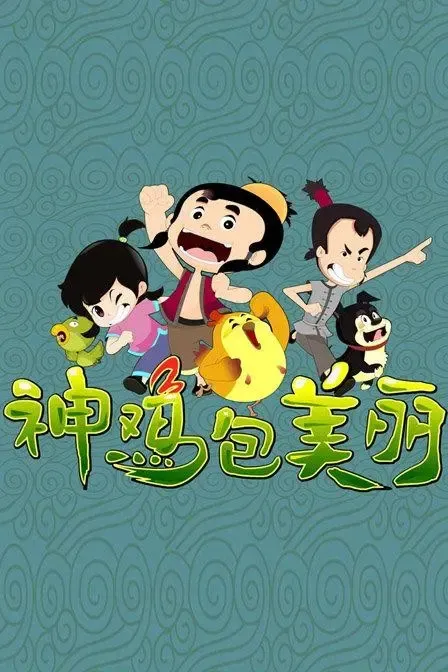 动画片《神鸡包美丽》[儿童教育][中文版40集第一季][3GB][百度网盘]