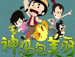 《神鸡包美丽》中文版第一季 40 集 儿童教育动画片 3GB 百度网盘资源-小文资源网