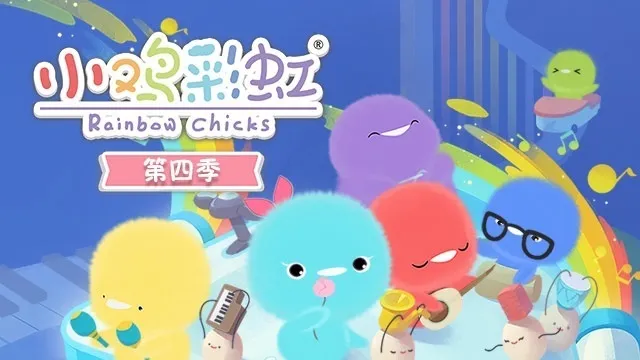动画片《小鸡彩虹》[儿童教育][中文版26集第4季][1.22GB][百度网盘]