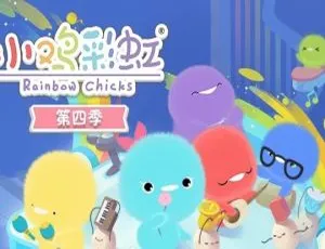 《小鸡彩虹》中文版第 4 季 26 集，儿童教育必备动画片 1.22GB 百度网盘资源-小文资源网