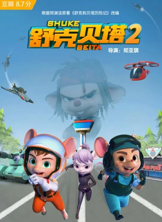 动画片《舒克贝塔》[儿童教育][中文版26集第二季][1.73GB][百度网盘]