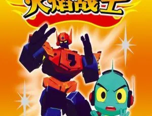 《火焰战士》中文版 53 集 11.55GB 儿童教育动画片 百度网盘资源-小文资源网