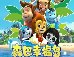 《森巴幸福岛》：精彩中文版儿童教育动画片，52 集 11.64GB 百度网盘资源-小文资源网
