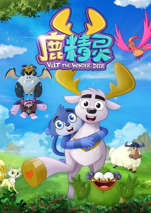 动画片《鹿精灵》[儿童教育][中文版52集][4.45GB][百度网盘]