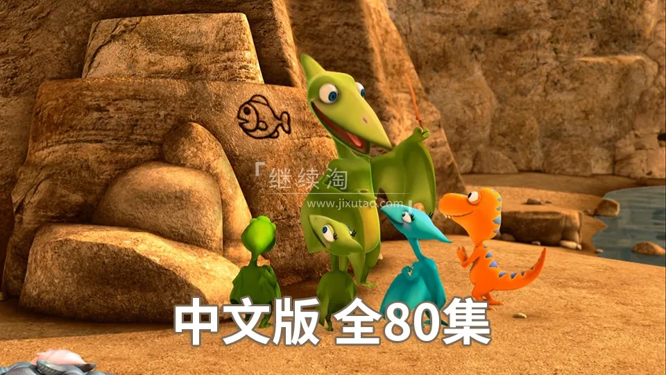 动画片《恐龙火车Dinosaur Train》[儿童教育][中文版80集][7.1GB][百度网盘]
