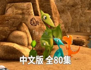 《恐龙火车 Dinosaur Train》中文版 80 集 7.1GB 儿童教育动画片 百度网盘资源