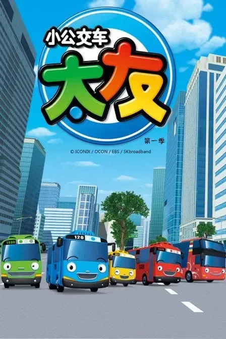 动画片《小公交车太友第一二季》[儿童教育][中文版52集][4.61GB][百度网盘]