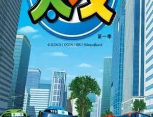 《小公交车太友 1-2 季：精彩儿童教育动画片中文版 52 集 4.61GB 百度网盘》