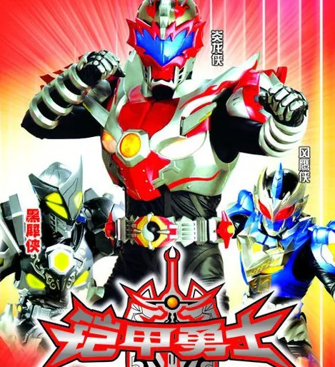 动画片《铠甲勇士拿瓦第三部》[儿童教育][中文版52集][29.92GB][百度网盘]