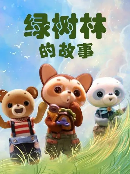 动画片《绿树林的故事》[儿童教育][中文版26集][3.76GB][百度网盘]