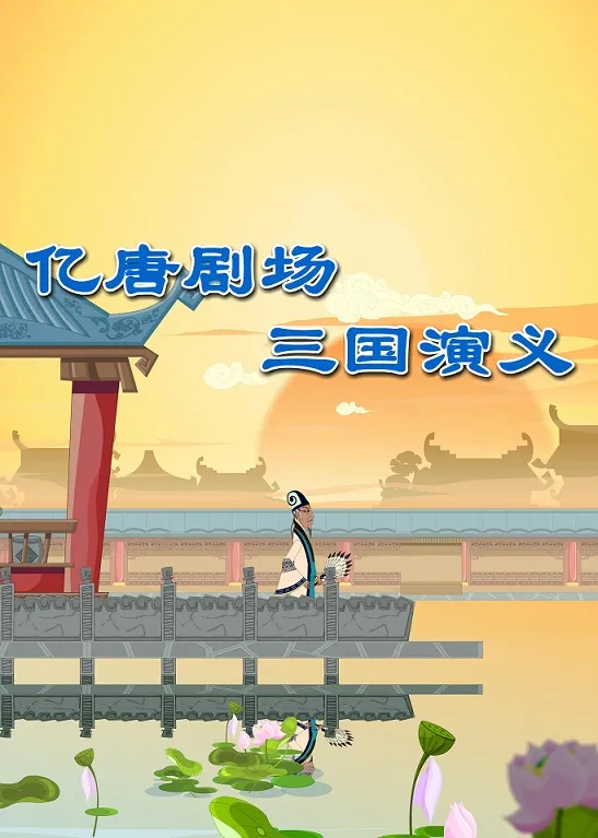 动画片《亿唐剧场 三国演义》[儿童教育][中文版108集][8.58GB][百度网盘]