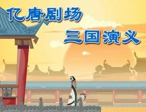 《亿唐剧场 三国演义》精彩中文版儿童教育动画片，108 集 8.58GB 百度网盘资源-小文资源网