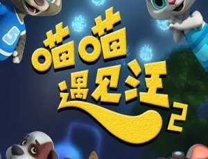 《喵喵遇见汪第二季》：精彩中文版儿童教育动画片 26 集 1.17GB 百度网盘资源-小文资源网