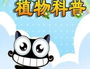 《阿普喵植物科普：精彩中文版 26 集儿童教育动画片》