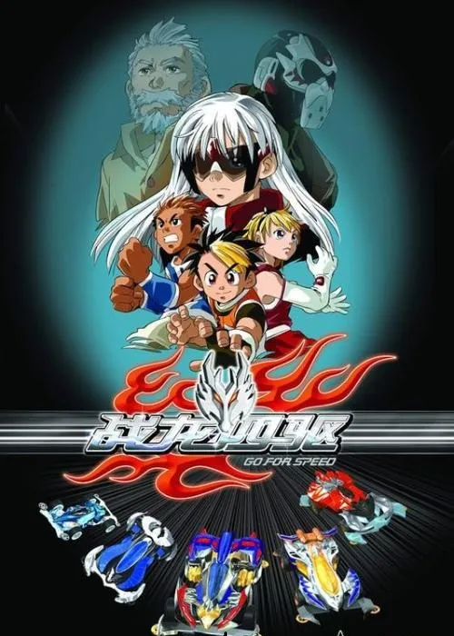 动画片《战龙四驱》[儿童教育][中文版64集][12.33GB][百度网盘]