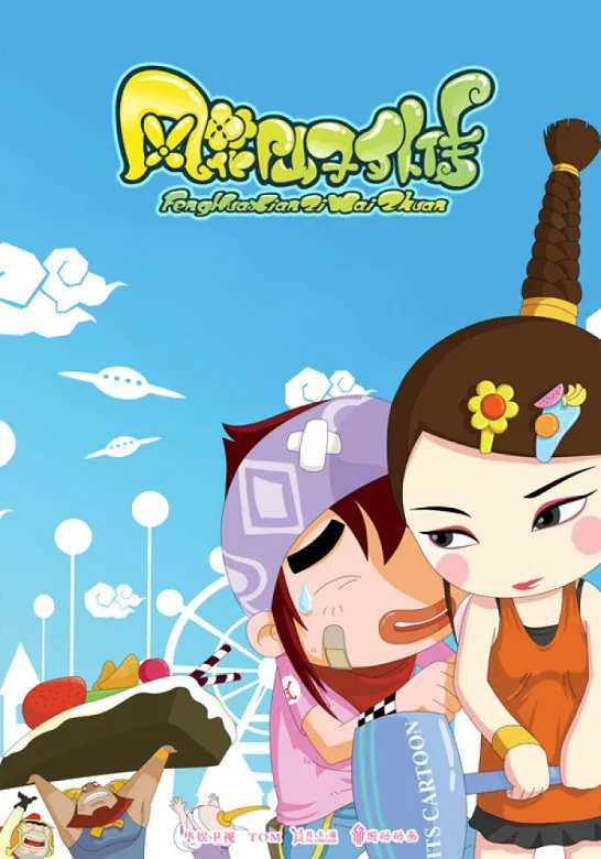 动画片《风花仙子外传》[儿童教育][中文版58集][4.81GB][百度网盘]
