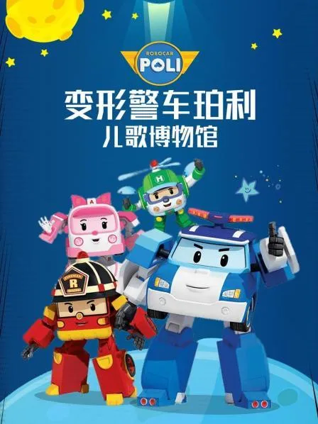 动画片《变形警车珀利 音乐博物馆篇》[儿童教育][中文版26集][4.71GB][百度网盘]