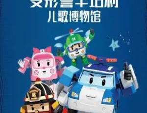 《变形警车珀利之音乐博物馆篇：精彩中文版 26 集儿童教育动画 4.71GB 百度网盘分享》