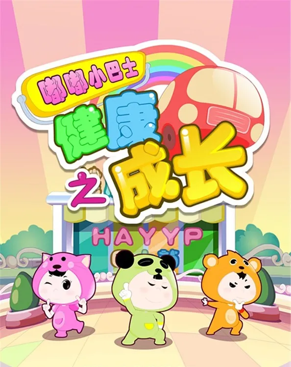 动画片《嘟嘟小巴士之健康成长》[儿童教育][中文版160集][4GB][百度网盘]