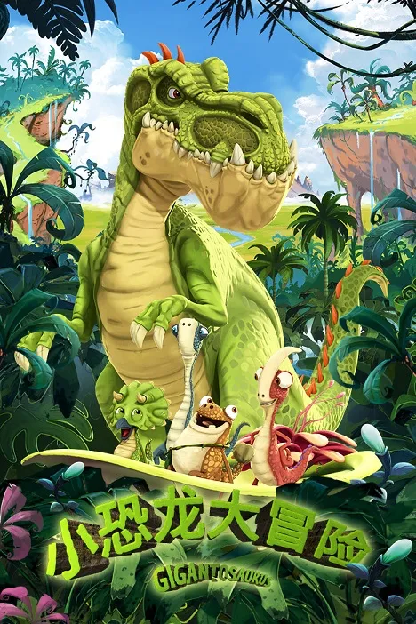 动画片《Gigantoauru 小恐龙大冒险》[儿童教育][中文版52集][3.74GB][百度网盘]