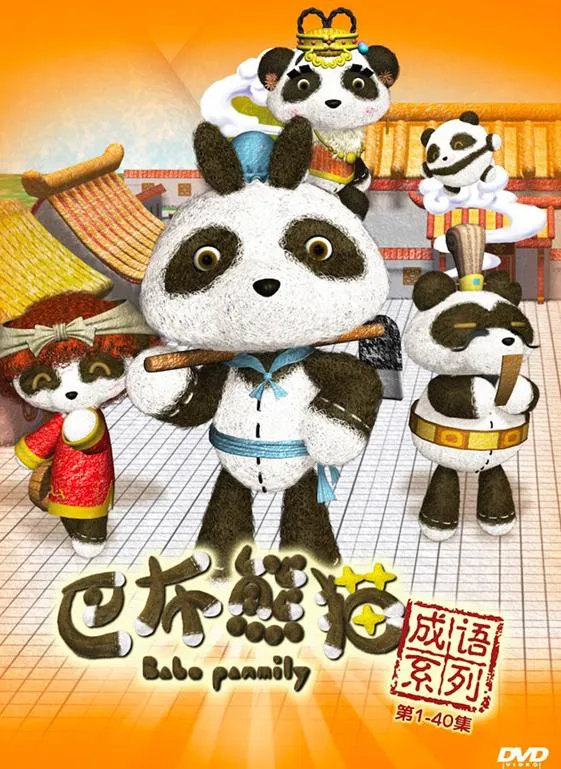 动画片《巴布熊猫成语系列动画第一二部》[儿童教育][中文版120集][2.83GB][百度网盘]