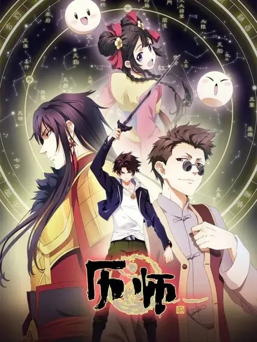 动画片《历师》[儿童教育][中文版16集][2.03GB][百度网盘]