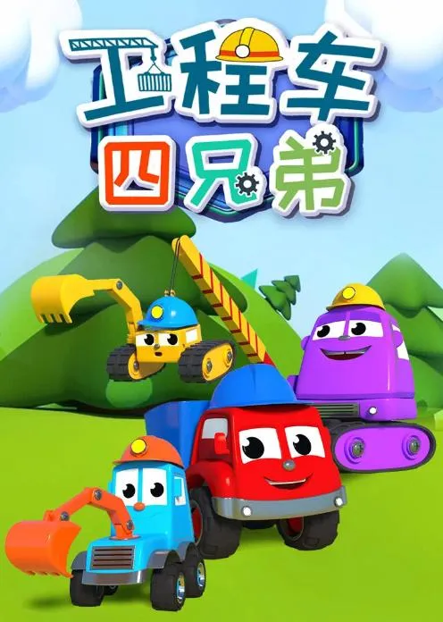 动画片《车宝四兄弟》[儿童教育][中文版106集][12.13GB][百度网盘]