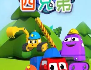 《车宝四兄弟》中文版 106 集，12.13GB 资源，百度网盘，儿童教育必备动画片