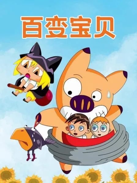 动画片《百变宝贝》[儿童教育][中文版26集][2.20GB][百度网盘]