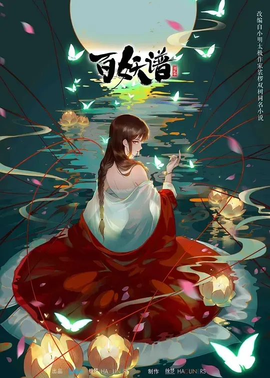 动画片《百妖谱 第二季》[儿童教育][中文版12集][5.08GB][百度网盘]