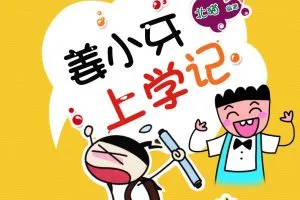 动画片《米小圈系列之姜子牙上学记》[儿童教育][中文版60集][208.95MB][百度网盘]