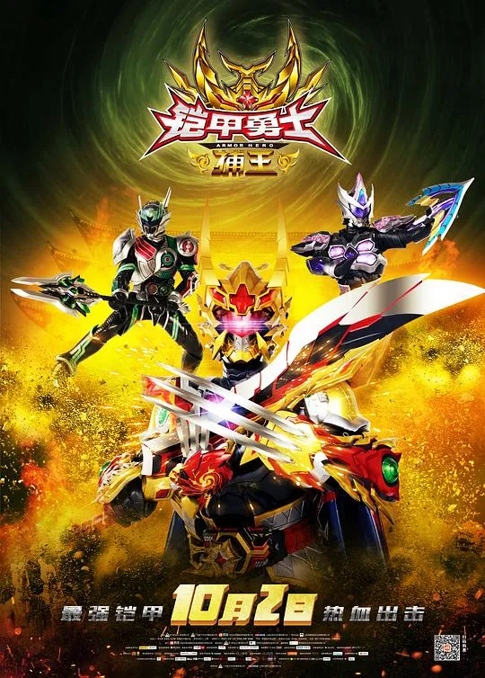 动画片《铠甲勇士捕王》[奇幻动作][中文版1集][1.04GB][百度网盘]