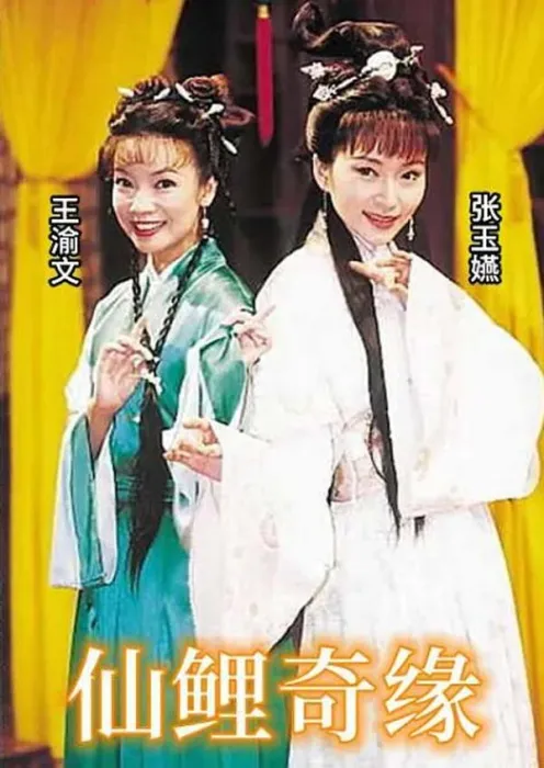 [电视剧][台湾][2002][剧情][仙鲤奇缘][204G][百度网盘]