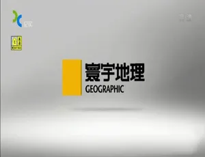 《寰行中国》精彩纪录片：两季全 12 集，1080P 高清，多语配音及中文字幕[百度网盘]-小文资源网