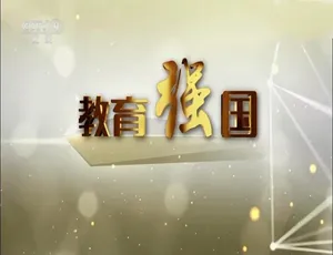 《教育强国》震撼纪录片：1080P 高清 4 集 国语配音中文字幕 百度网盘资源-小文资源网