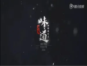 《中国微记录之湘菜美味，1080P 全 20 集，国语粤语配音带中字，百度网盘》-小文资源网