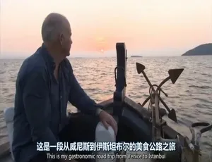 《里克·斯坦的威尼斯与伊斯坦布尔美食探秘之旅》[720P][7 集 中英双字][百度网盘]-小文资源网