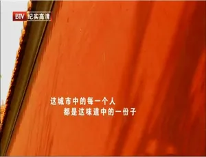 《北京味道》：精彩绝伦的 6 集纪录片，1080P 高清，国语配音中文字幕，百度网盘分享-小文资源网