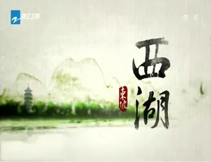 《西湖》纪录片：1080P 高清国语配音中文字幕 10 集 百度网盘资源-小文资源网