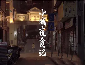 《小城夜食记：丑叔大嘴的四方美食之旅》-小文资源网