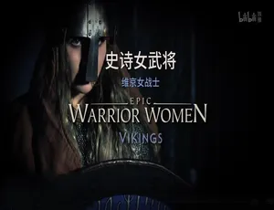 《史诗女武将》震撼纪录片，1080P 第一季 5 集，原声配音中文字幕，百度网盘资源